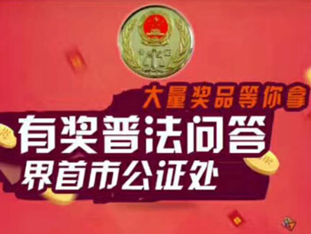 界首市公證處有獎(jiǎng)普法問(wèn)答活動(dòng)